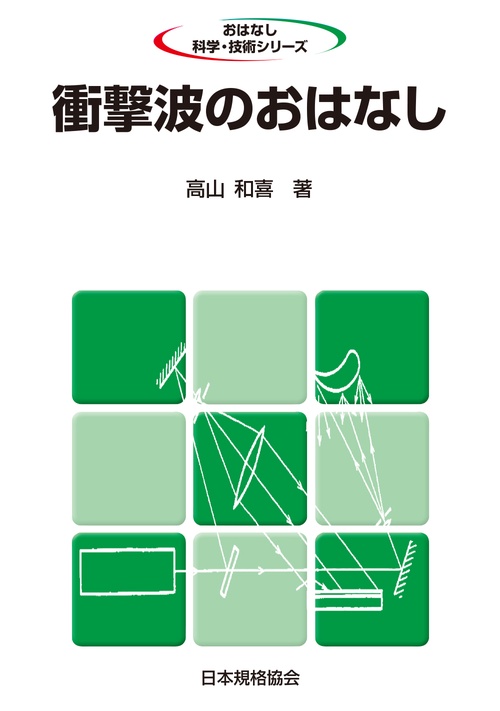 衝撃波のおはなし
