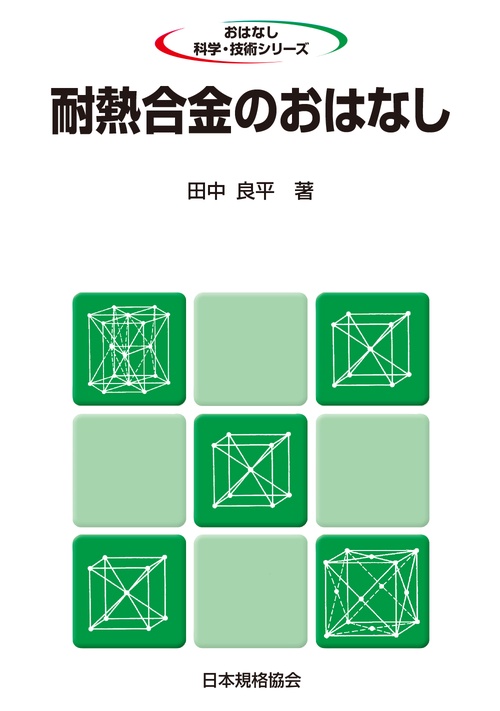 耐熱合金のおはなし
