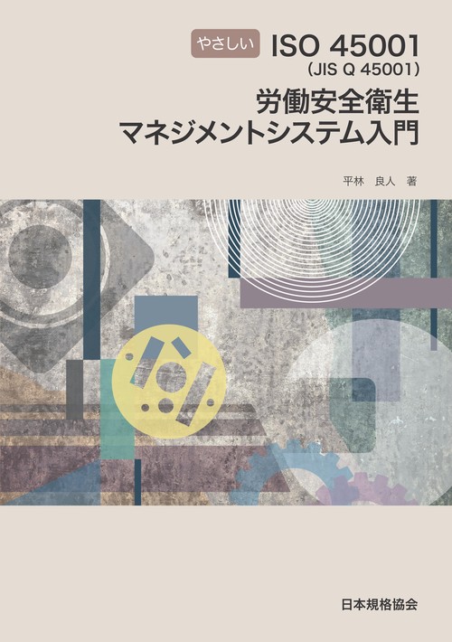 やさしいISO45001〈JIS Q 45001〉労働安全衛生マネジメントシステム入門