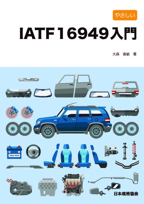 やさしいIATF16949入門