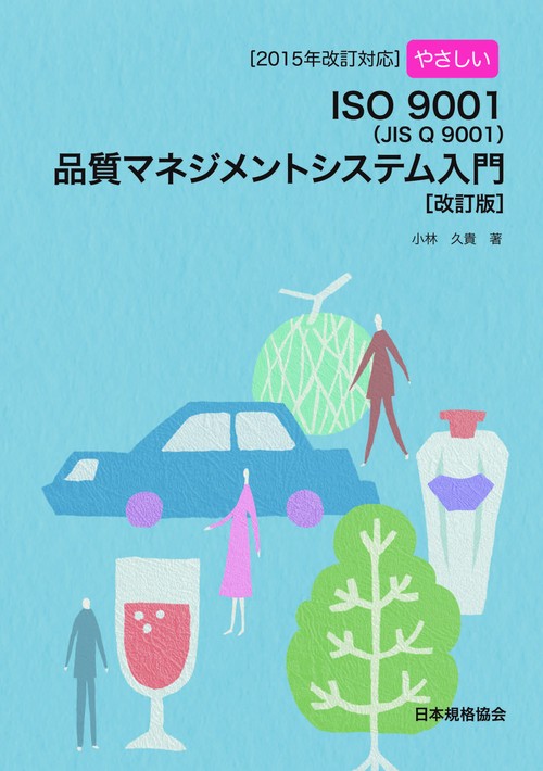 やさしいISO9001〈JIS Q 9001〉品質マネジメントシステム入門