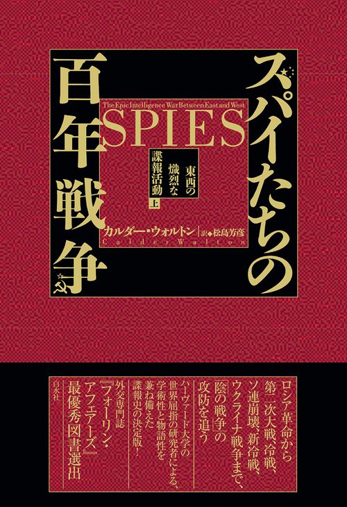 スパイたちの百年戦争（上）