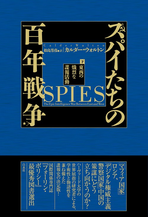 スパイたちの百年戦争（下）