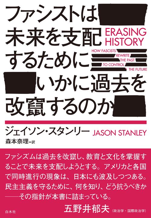 ファシストは未来を支配するためにいかに過去を改竄するのか