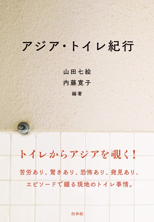 アジア・トイレ紀行