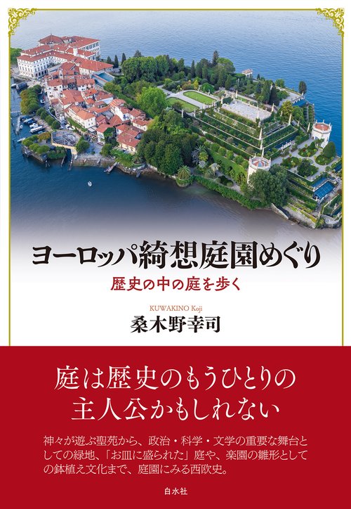 ヨーロッパ綺想庭園めぐり