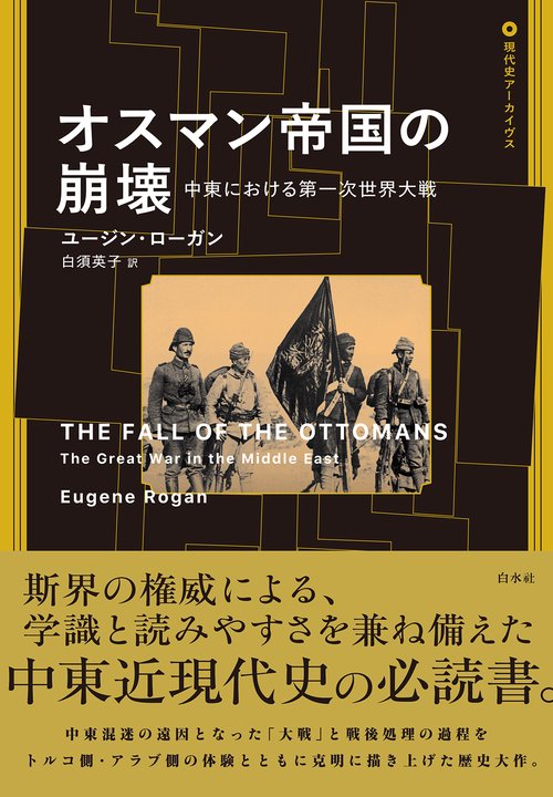 オスマン帝国の崩壊 – 丸善ジュンク堂書店ネットストア