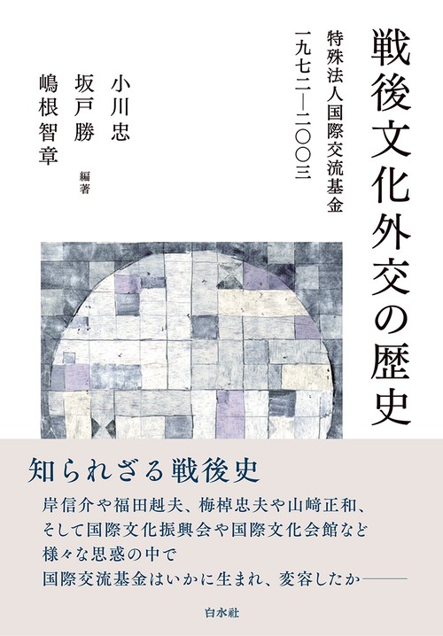 戦後文化外交の歴史