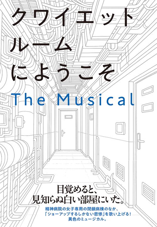 クワイエットルームにようこそ　The Musical