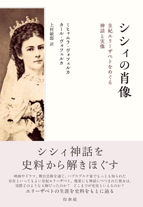 シシィの肖像