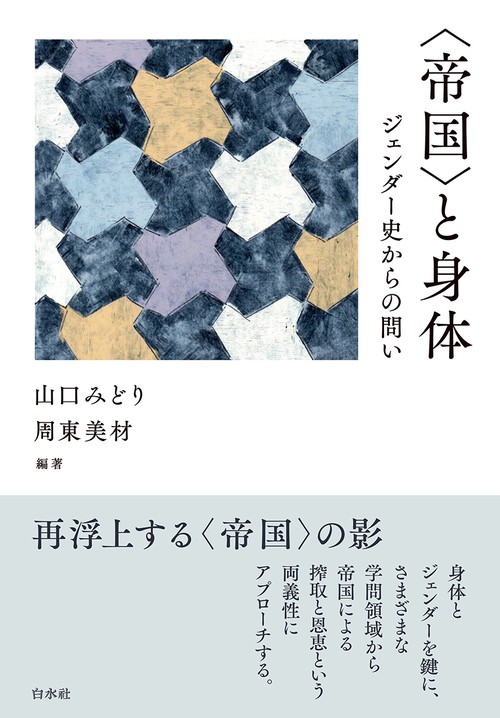 〈帝国〉と身体