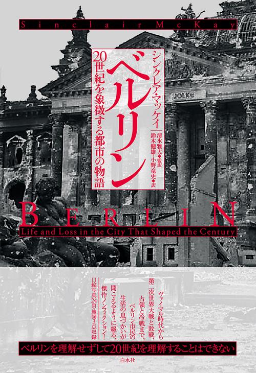 ベルリン　20世紀を象徴する都市の物語