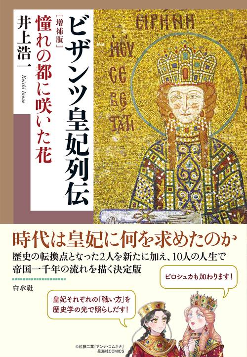 ビザンツ皇妃列伝［増補版］