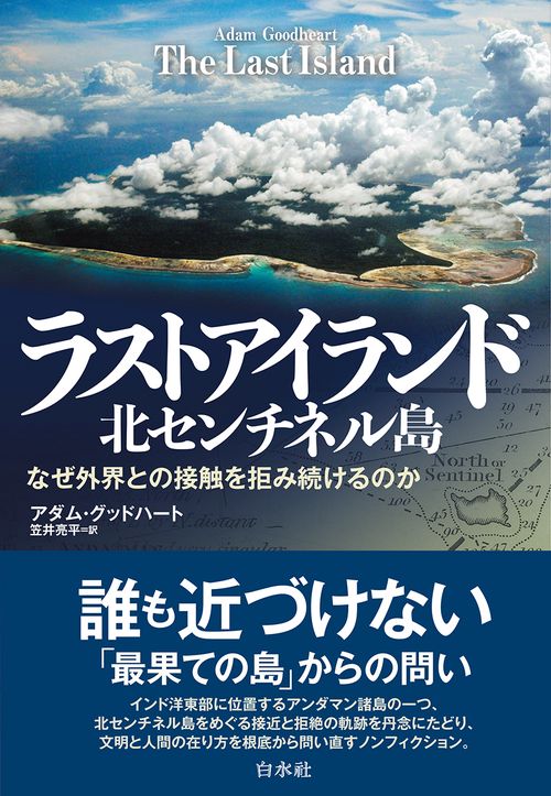 ラストアイランド　北センチネル島