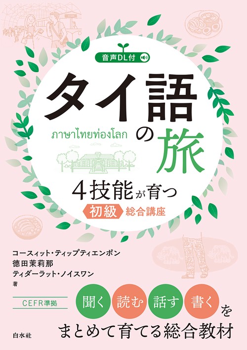 タイ語の旅　４技能が育つ初級総合講座（音声DL付）