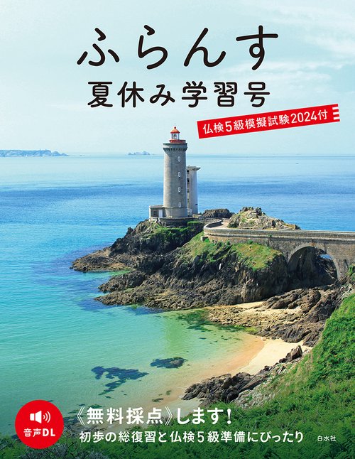 ふらんす夏休み学習号　仏検5級模擬試験2024付