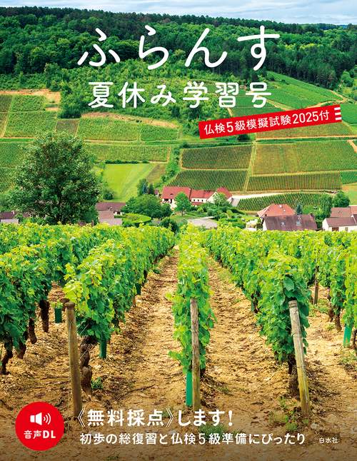ふらんす夏休み学習号　仏検5級模擬試験2025付