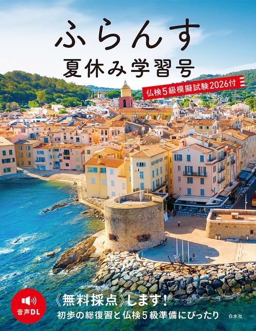 ふらんす夏休み学習号　仏検5級模擬試験2026付
