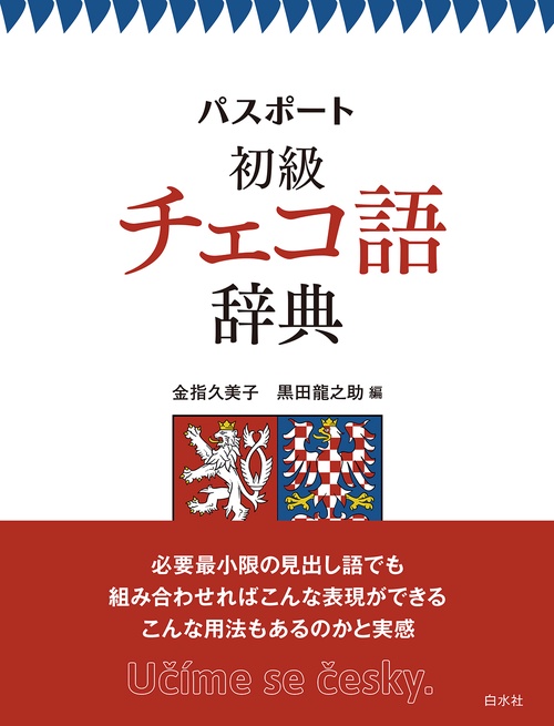 パスポート初級チェコ語辞典
