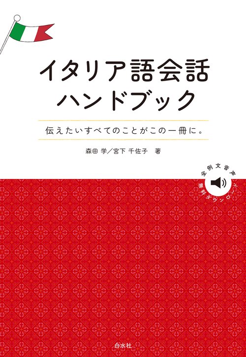 イタリア語会話ハンドブック
