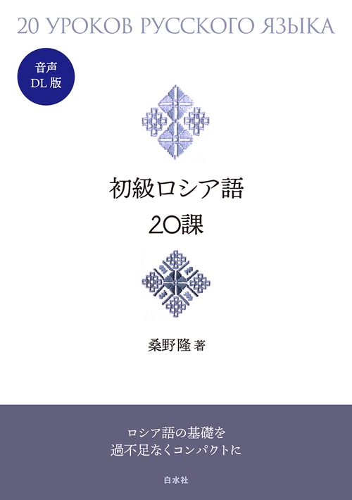 初級ロシア語20課［音声DL版］