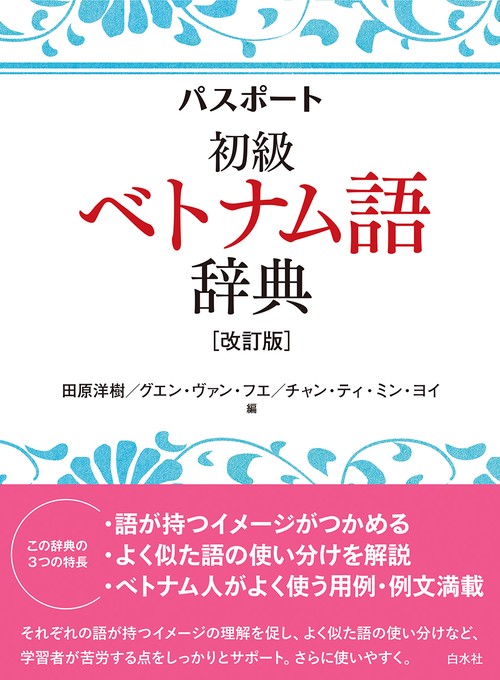 パスポート初級ベトナム語辞典［改訂版］