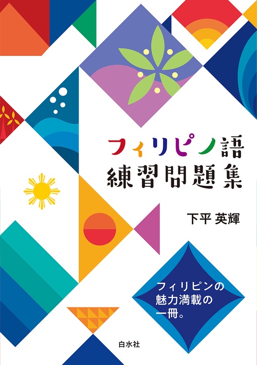 フィリピノ語練習問題集