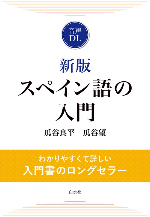 新版　スペイン語の入門（音声DL付）