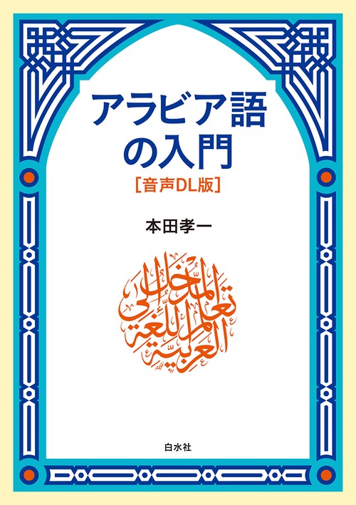 アラビア語の入門［音声DL版］