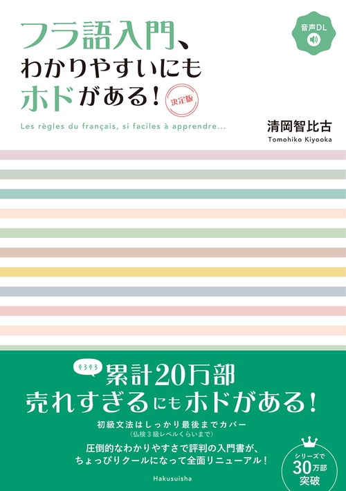 フラ語入門、わかりやすいにもホドがある！［決定版］（音声DL付）