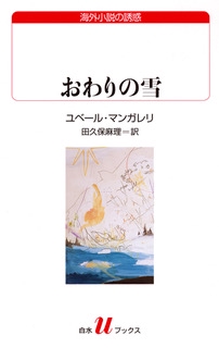 おわりの雪
