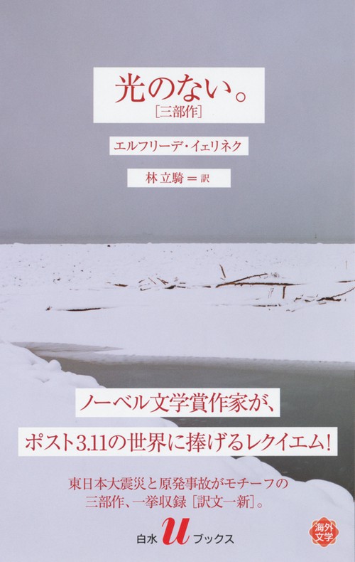 光のない。［三部作］