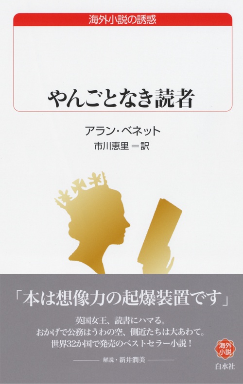 やんごとなき読者
