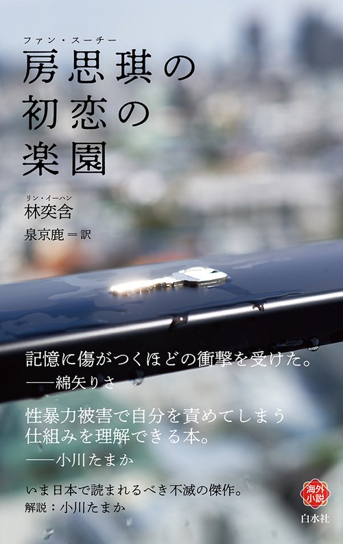 房思琪の初恋の楽園