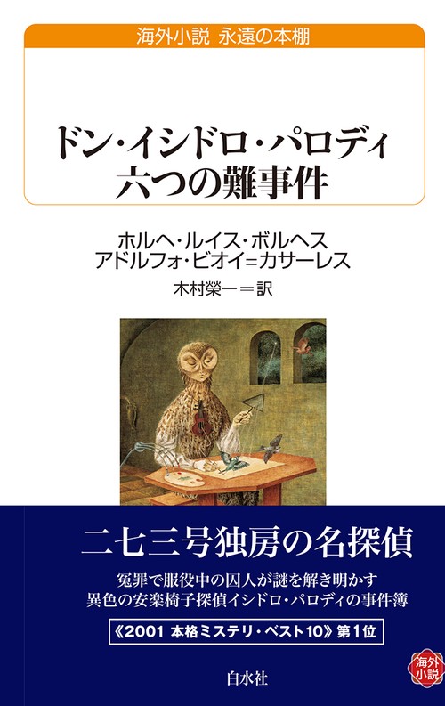 ドン・イシドロ・パロディ 六つの難事件