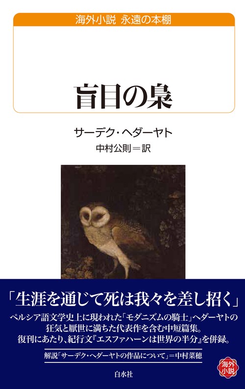 盲目の梟