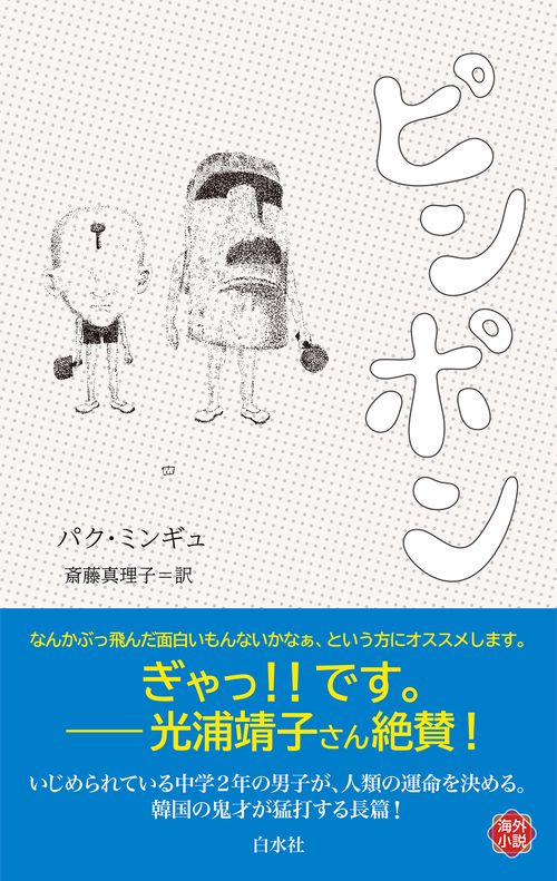 ピンポン