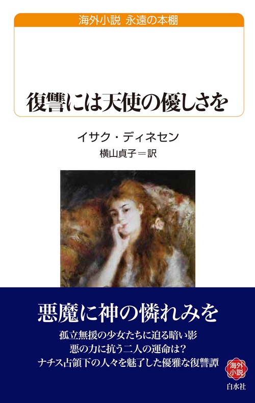復讐には天使の優しさを