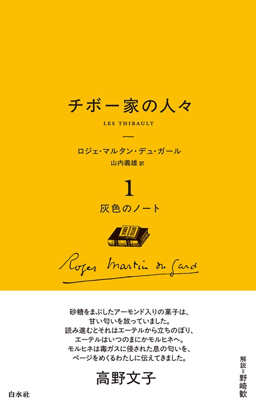 チボー家の人々［新版］　１　灰色のノート