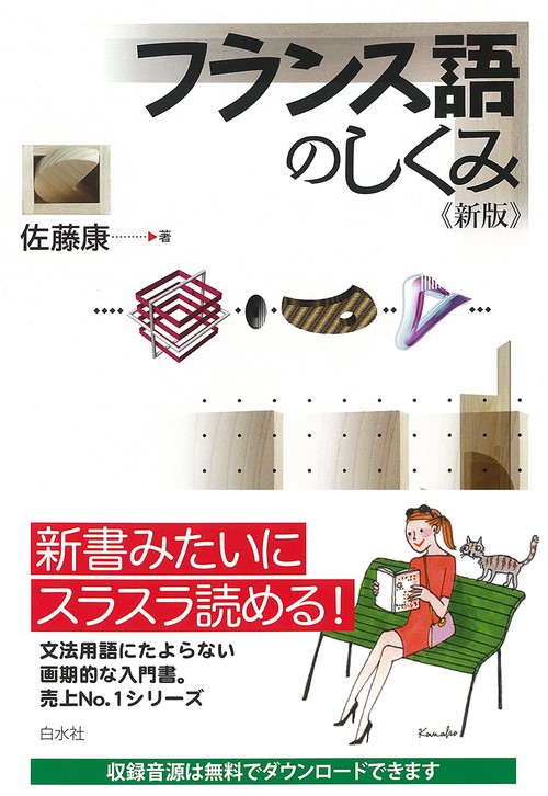 フランス語のしくみ