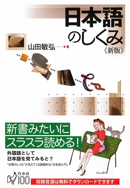 日本語のしくみ