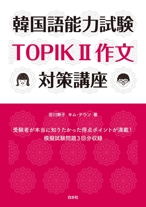 韓国語能力試験TOPIKⅡ作文対策講座