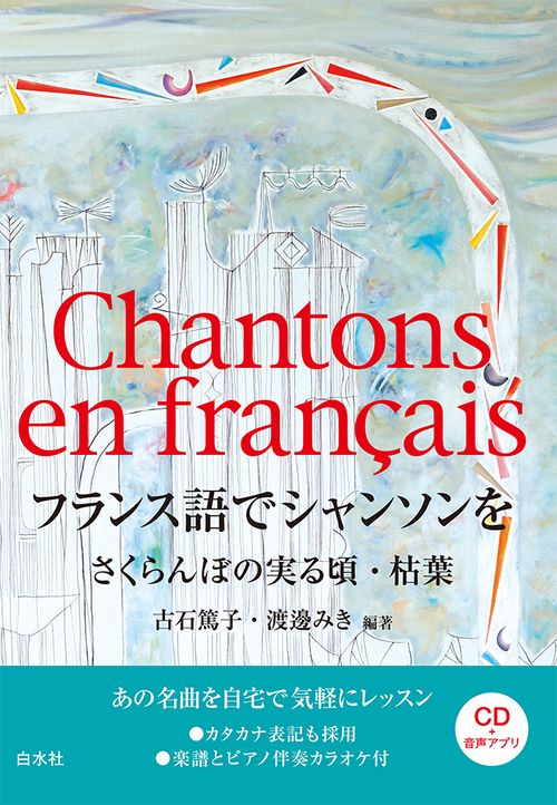 フランス語でシャンソンを《CD付》