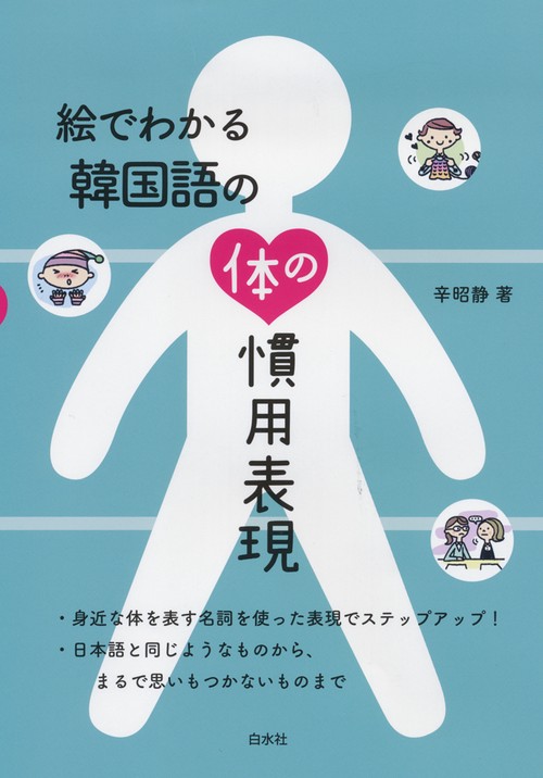 絵でわかる韓国語の体の慣用表現
