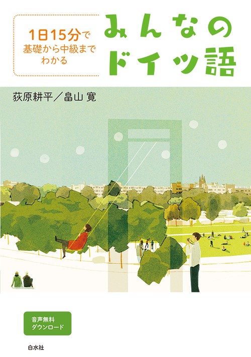 1日15分で基礎から中級までわかる　みんなのドイツ語