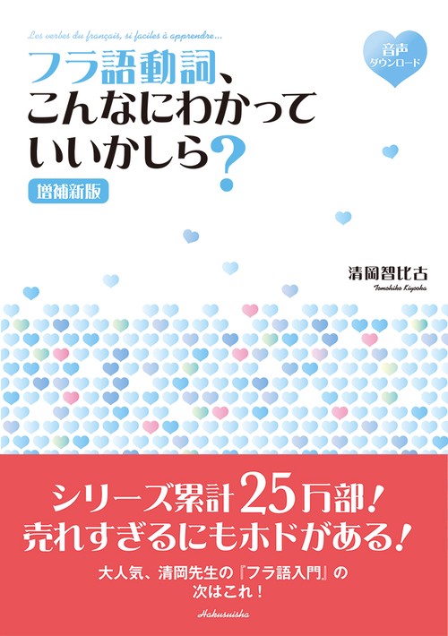 フラ語動詞、こんなにわかっていいかしら？［増補新版］