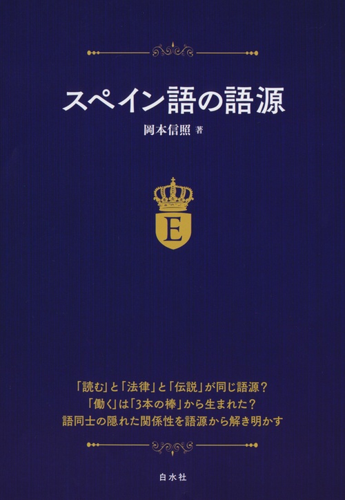 スペイン語の語源