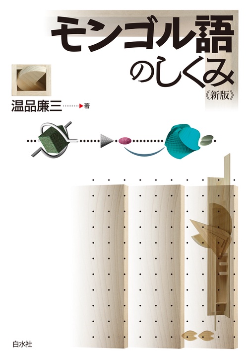 モンゴル語のしくみ《新版》