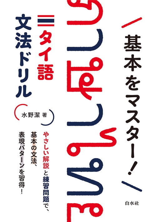 基本をマスター！　タイ語文法ドリル