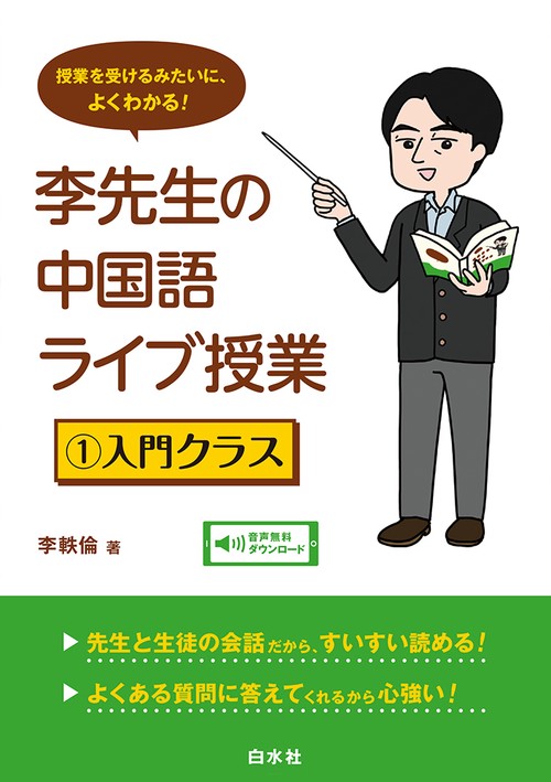 李先生の中国語ライブ授業　１　入門クラス